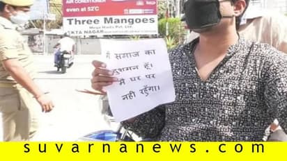 ನಾನು ಸಮಾಜದ ಶತ್ರು: ನಿಷೇಧಾಜ್ಞೆ ಉಲ್ಲಂಘನೆ ಮಾಡಿದವರ ಕೈಗೆ ಪೋಸ್ಟರ್!