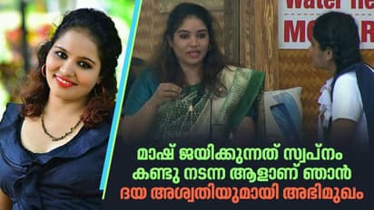രജിത്തിനെ അനുകരിക്കാൻ ശ്രമിച്ചിരുന്നോ?, തുറന്നുപറഞ്ഞ് ദയ അശ്വതി