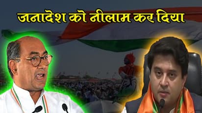 MP में भाजपा सरकार बनने पर दिग्विजय ने सिंधिया पर साधा निशाना, कहा- जनादेश को नीलाम कर BJP में गए हैं