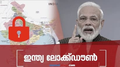 രാജ്യത്ത് സമ്പൂർണ ലോക്ക് ഡൌൺ പ്രഖ്യാപിച്ച് പ്രധാനമന്ത്രി നരേന്ദ്രമോദി