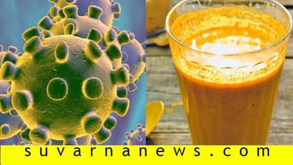 'ಚಹಾಕ್ಕೆ ಬೆಲ್ಲ, ಅರಿಶಿಣ ಹಾಕಿ ಕುಡಿದ್ರೆ ಕೊರೋನಾ ಬರಲ್ಲ'..!
