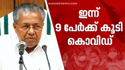 കേരളത്തിൽ ഇന്ന് ഒൻപത് പേർക്ക് കൊവിഡ് സ്ഥിരീകരിച്ചു; ചികിത്സയിലിരുന്ന എട്ട് പേരുടെ കൂടി പരിശോധനാ ഫലം നെഗറ്റീവ്