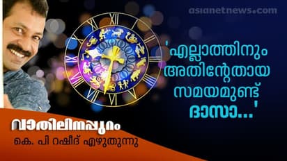 'എല്ലാത്തിനും അതിന്റേതായ സമയമുണ്ട് ദാസാ...'