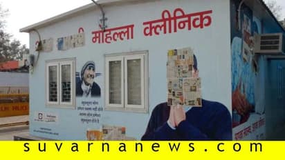 ಮೊಹಲ್ಲಾ ಕ್ಲಿನಿಕ್ ವೈದ್ಯನಿಗೇ ಕೊರೋನಾ: 1 ಸಾವಿರ ಮಂದಿಗೆ ಸೋಂಕು ಹರಡಿರುವ ಭೀತಿ!