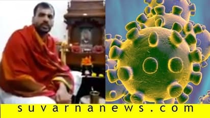 ಜೂನ್ವರೆಗೆ ಉಳಿಯಲಿದ್ಯಂತೆ ಕೊರೋನಾ: ಜ್ಯೋತಿಷಿ ಏನ್ ಹೇಳಿದ್ರು ಕೇಳಿ