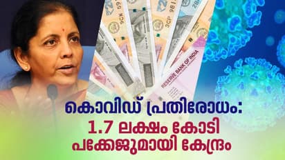 സൗജന്യ റേഷൻ, ഇൻഷൂറൻസ്, തൊഴിലുറപ്പ് തുക കൂട്ടി; ഒരു ലക്ഷത്തി എഴുപതിനായിരം കോടിയുടെ കേന്ദ്ര പാക്കേജ്