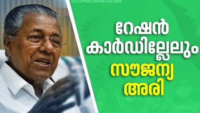 റേഷൻ കാർഡില്ലാത്തവർക്കും സൗജന്യ അരി ലഭ്യമാക്കും: മുഖ്യമന്ത്രി