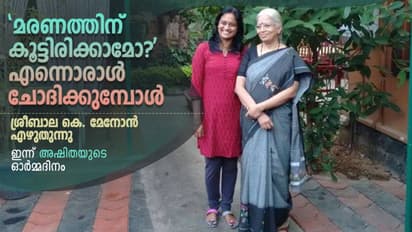 'നീയെന്നെ നോക്കുന്നത് കാണുമ്പോള്‍ തോന്നും നീ എന്‍റെ അമ്മയാണ് എന്ന്' : അഷിതയെ ഓര്‍ക്കുമ്പോള്‍