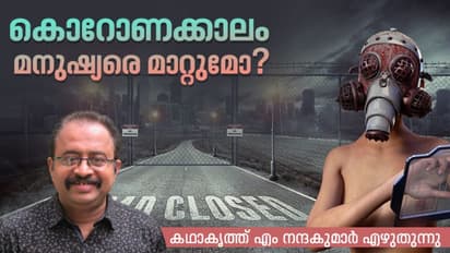 കൊറോണക്കാലം കഴിഞ്ഞാല് മനുഷ്യര് നന്നാവുമോ?