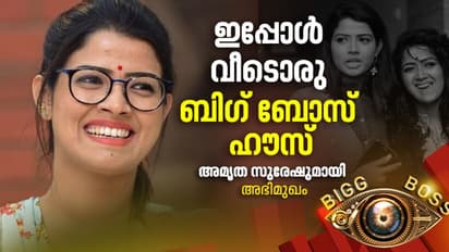 ബിഗ് ബോസില് നിന്ന് തിരിച്ചെത്തിയെന്ന് പൂര്ണമായും തോന്നുന്നില്ല; ലോക്ക് ഡൗണ് അനുഭവം പറഞ്ഞ് അമൃത സുരേഷ്