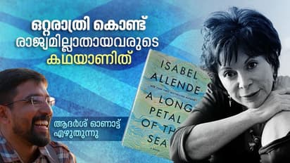 'കടലിലെ ഒരു നീണ്ട ദളം' -ഇസബൽ അല്ലൻഡെയുടെ നോവലിനെ കുറിച്ച് ആദർശ് ഓണാട്ട് എഴുതുന്നു