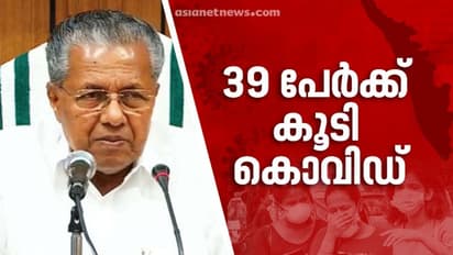 കൊവിഡിൽ ഞെട്ടി കേരളം; ഇന്ന് മാത്രം 39 പേര്ക്ക് കൊവിഡ്, കാസര്കോട് 34 കേസ്