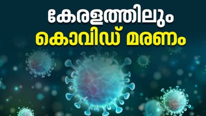 കേരളത്തിലും കൊവിഡ് മരണം; മട്ടാഞ്ചേരി സ്വദേശി മരിച്ചത് കളമശ്ശേരി മെഡിക്കൽ കോളേജിൽ