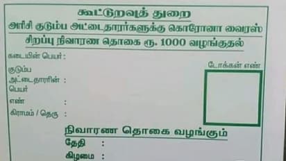 அரசு கொடுக்கிறது ஆயிரம் ரூபாய்..! அதுக்கு மறக்காம இந்த டோக்கனை வாங்குங்க..!
