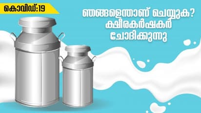 കൊവിഡ് 19: പ്രതിസന്ധിയിലായി ക്ഷീരകര്‍ഷകരും, സൗജന്യമായി പാല്‍ വിതരണം ചെയ്ത് കര്‍ഷകന്‍