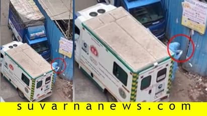 ಕೊರೋನಾ ತಾಂಡವ, ಆಂಬ್ಯುಲೆನ್ಸ್ ಸಿಬ್ಬಂದಿಯ ಯಡವಟ್ಟು, ಕ್ಯಾಮೆರಾದಲ್ಲಿ ಸೆರೆ!