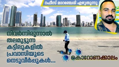 വൈറസിനെ മൈക്രോസ്‌കോപ്പിലെങ്കിലും  കാണാം; പ്രവാസിയുടെ ആധികളോ?