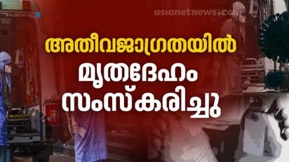 തൊടാൻ പോലും അനുവദിച്ചില്ല; കൊവിഡ് ബാധിച്ച് മരിച്ച എറണാകുളം സ്വദേശിക്ക് അതീവ ജാഗ്രതയിൽ സംസ്കാരം