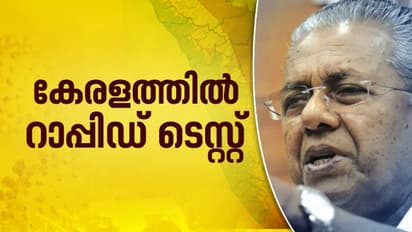 സാമൂഹ്യവ്യാപനം തടയാനുറച്ച് റാപ്പിഡ് ടെസ്റ്റുമായി സര്‍ക്കാര്‍; ആരൊക്കെ ടെസ്റ്റ് നടത്തണം?