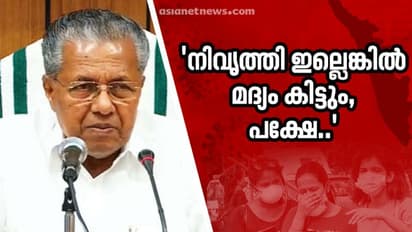 'മദ്യം തരാം, അമിതാസക്തി ഉള്ളവർക്ക് മാത്ര'മെന്ന് മുഖ്യമന്ത്രി, ചെയ്യേണ്ടതെന്ത്?