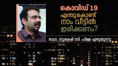 ഈ ചിത്രം കാണിച്ചുതരും ഈ കൊറോണാക്കാലത്ത് വീട്ടിലിരിക്കേണ്ടുന്നതിന്‍റെ പ്രാധാന്യം...