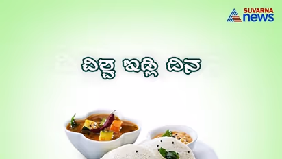 ಇವತ್ತು ಇಡ್ಲಿ ದಿನವಂತೆ! ಇಡ್ಲಿ ಬಗ್ಗೆ ರುಚಿಕರ ವಿಷಯಗಳು ಇಲ್ಲಿವೆ