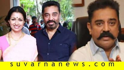 ಕಮಲ್‌ ಹಾಸನ್‌ ನಿವಾಸಕ್ಕೆ ಕ್ವಾರಂಟೈನ್‌ ಸ್ಟಿಕ್ಕರ್; ವಿಚಾರ ತಿಳಿಯುತ್ತಿದ್ದಂತೆ ಕಿತ್ತ ಇಲಾಖೆ...