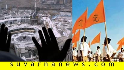 ಮೆಕ್ಕಾ ಯಾತ್ರೆಗೆ ಕೂಡಿಟ್ಟ 5 ಲಕ್ಷ ರೂ. ಆರೆಸ್ಸೆಸ್ಗೆ ನೀಡಿದ ಮಹಿಳೆ!