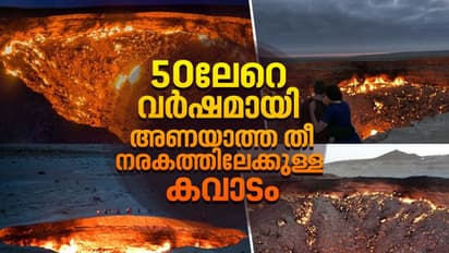 മരണത്തിലേക്കുള്ള വാതിൽ, അങ്ങനെയൊന്നുണ്ട് ഭൂമിയിൽ; 50 വർഷത്തിലേറെയായി കത്തുന്ന മഹാത്ഭുതം