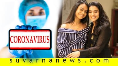 ನಟಿ ಕಾಜೋಲ್ ಮತ್ತು ಪುತ್ರಿ ನೈಸಾಗೆ ಕೊರೋನಾ ಪಾಸಿಟಿವ್; ಏನೀದರ ಸತ್ಯಾಸತ್ಯತೆ?