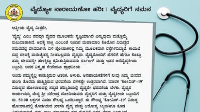 ವೈದ್ಯೋ ನಾರಾಯಣೋ ಹರಿಃ, ಕೊರೋನಾ ವಾರಿಯರ್ಸ್‌ಗೆ ಸಿಎಂ ಸಲಾಂ..!