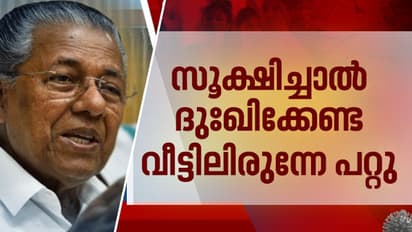 സൂക്ഷിച്ചാൽ ദുഃഖിക്കേണ്ട: കറങ്ങി നടക്കുന്നവരോട് സ്വരം കടുപ്പിച്ച് പിണറായി