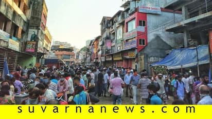 ಲಾಕ್ಡೌನ್ ಕ್ಯಾರೇ ಇಲ್ಲ: ಮಾರುಕಟ್ಟೆಗಳಲ್ಲಿ ಜನಜಂಗುಳಿ!