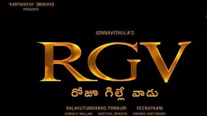 ఆర్జీవి (రోజూ గిల్లే వాడు).. ఫస్ట్ లుక్‌ వదిలిన జొన్నవిత్తుల