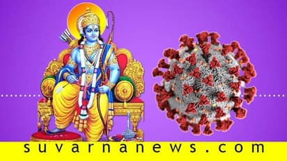 ಶ್ರೀ ರಾಮ ನವಮಿ ಬಳಿಕ ಕಡಿಮೆಯಾಗುತ್ತಾ ಕೊರೊನಾ ವೈರಸ್?