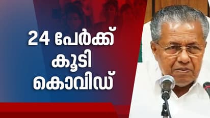 സംസ്ഥാനത്ത് ഇന്ന് 24 കൊവിഡ് ബാധിതര്; കാസര്കോട്ട് 12 പേര്, 15 പേര്ക്ക് സമ്പര്ക്കത്തിലൂടെ