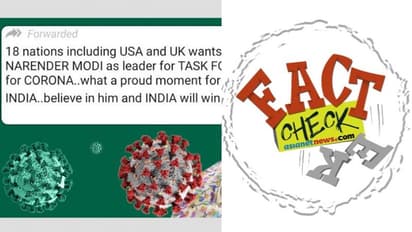 'കൊവിഡിനെ നേരിടാന് ആഗോള ദൌത്യസംഘം, മോദി നയിക്കട്ടെയെന്ന് അമേരിക്കയും യുകെയും'; വാർത്ത സത്യമോ?