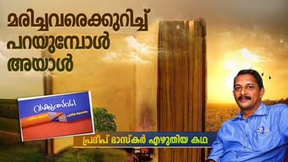മരിച്ചവരെക്കുറിച്ച് പറയുമ്പോള്‍ അയാള്‍ , പ്രദീപ് ഭാസ്‌കര്‍ എഴുതിയ കഥ