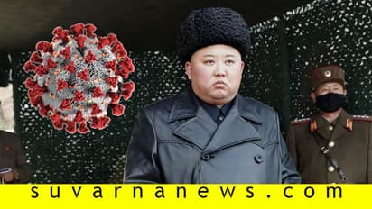 ಉತ್ತರ ಕೊರಿಯಾದಲ್ಲಿ ಕೊರೋನಾ ಕೇಸುಗಳೇ ಇಲ್ವಂತೆ, ಯಾಕೆ?