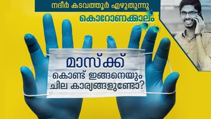ലോക്ക് ഡൗൺ കാലത്ത് വീട്ടിലിരിപ്പുകാരുടെ ചില പരീക്ഷണങ്ങളും മാസ്ക്കും