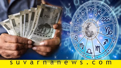 ಚಿಕ್ಕ ವಯಸ್ಸಿನಲ್ಲಿಯೇ ಧನವಂತರಾಗುವ ಅದೃಷ್ಟ ಈ ರಾಶಿಯವರಿಗಿದೆ!