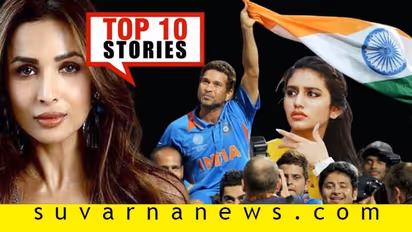 ಪರೀಕ್ಷೆ ಇಲ್ಲದೆ ಪಾಸಾದ ಹರ್ಷ, ವಿಶ್ವಕಪ್ ಗೆಲುವಿನ ಸಂಭ್ರಮಕ್ಕೆ 9 ವರ್ಷ; ಏ.02ರ ಟಾಪ್ 10 ಸುದ್ದಿ!