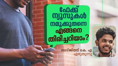 സാമൂഹിക മാധ്യമങ്ങളിൽ വ്യാജസന്ദേശങ്ങൾ കണ്ടാലെന്താണ് ചെയ്യേണ്ടത്?