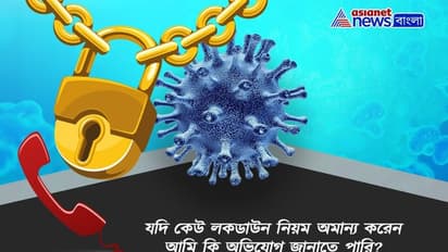 করোনা মোকাবিলায় লকডাউন মেনেই স্বাভাবিক জীবন, কী করবেন রইল তারই টিপস