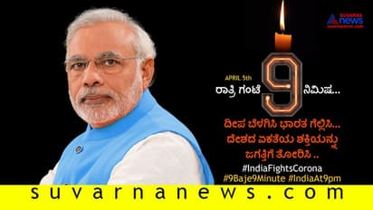 ಏ.5ಕ್ಕೆ 9 ಗಂಟೆಗೆ 9 ದೀಪ ಉರಿಸಲು ಹೇಳಿದ್ದೇಕೆ ಮೋದೀಜಿ?