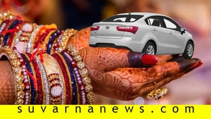 ವರದಕ್ಷಿಣೆ ಅಪರಾಧ, ಅದಕ್ಕೇ ಉಡುಗೊರೆಯ ಹೆಸರಿಟ್ಟರೆ?