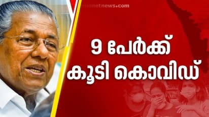 സംസ്ഥാനത്ത് ഒമ്പത് പേര്‍ക്ക് കൂടി കൊവിഡ്; നാല് പേര്‍ വിദേശത്ത് നിന്ന് വന്നവര്‍