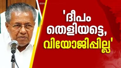പ്രധാനമന്ത്രിയുടെ ആഹ്വാനത്തോട് വിയോജിപ്പില്ല; വേണ്ടത് സാമ്പത്തികസഹായമെന്നും മുഖ്യമന്ത്രി