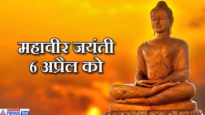 जैन धर्म के चौबीसवें तीर्थंकर थे भगवान महावीर, इन्होंने ही दिया था जियो और जीने दो का उपदेश