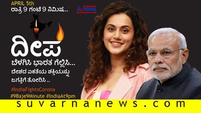 'ದೀಪ ಬೆಳಗಿಸೋಣ' ಎಂದ ಪ್ರಧಾನಿಗೆ ಅಪಹಾಸ್ಯ; ನೆಟ್ಟಿಗರಿಂದ ಉಗಿಸಿಕೊಂಡ 'ತಪ್ಪಡ್' ನಟಿ!